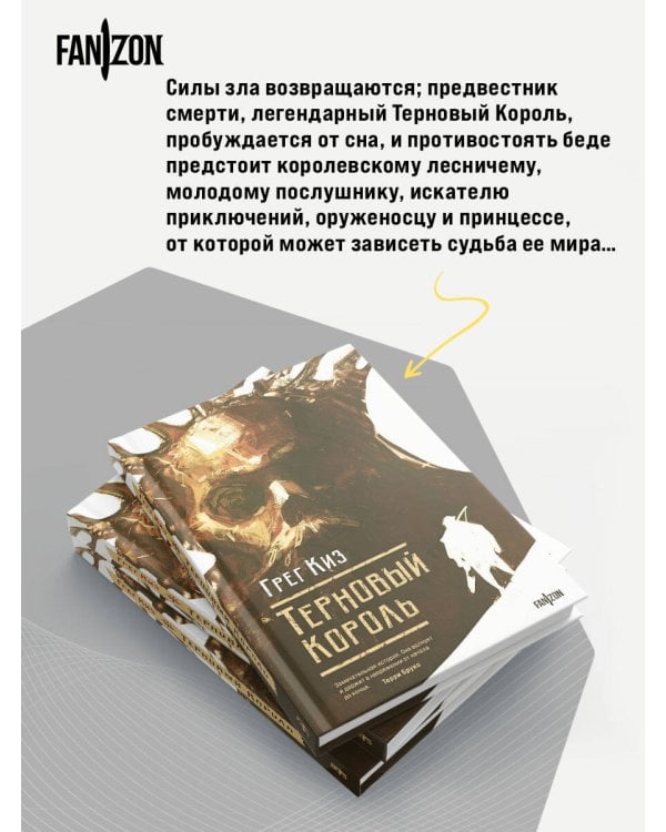 Терновый Король