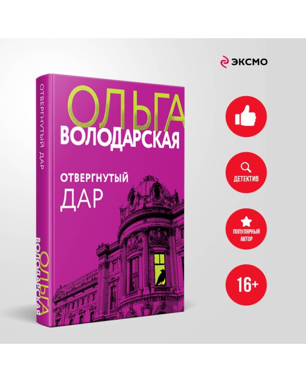 Отвергнутый дар