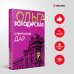 Никаких запретных тем! Остросюжетная проза О. Володарской. Новое оформление (обложка) Отвергнутый дар