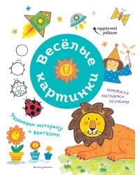 Весёлые картинки. Развиваем моторику и фантазию