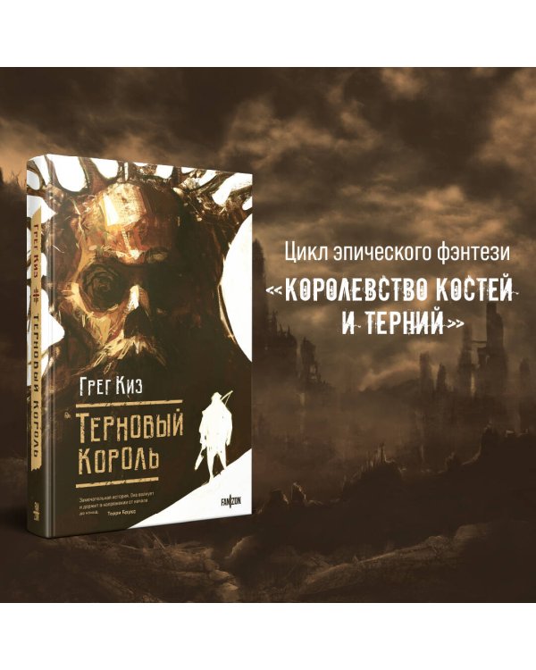 Терновый Король