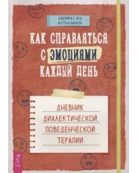 Как справляться с эмоциями каждый день: дневник диалектической поведенческой терапии