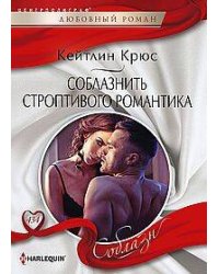 Соблазнить строптивого романтика