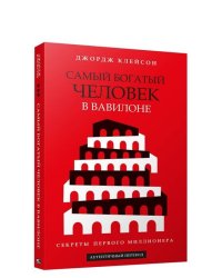 Самый богатый человек в Вавилоне Секреты первого миллионера