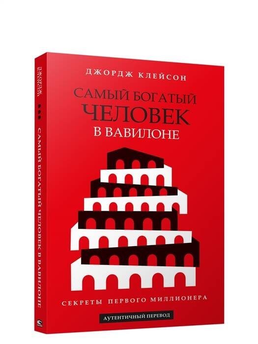 Обложка книги «Самый богатый человек в Вавилоне Секреты первого миллионера», ISBN 9789851551886