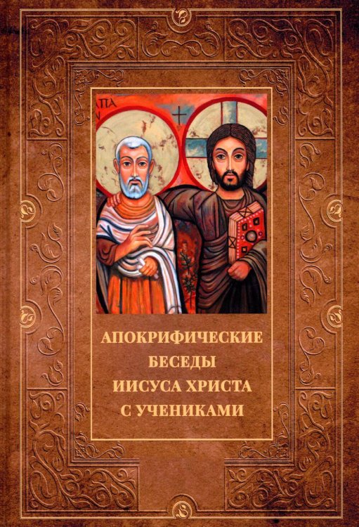 Библейская история Апокрифические беседы Иисуса Христа с учениками