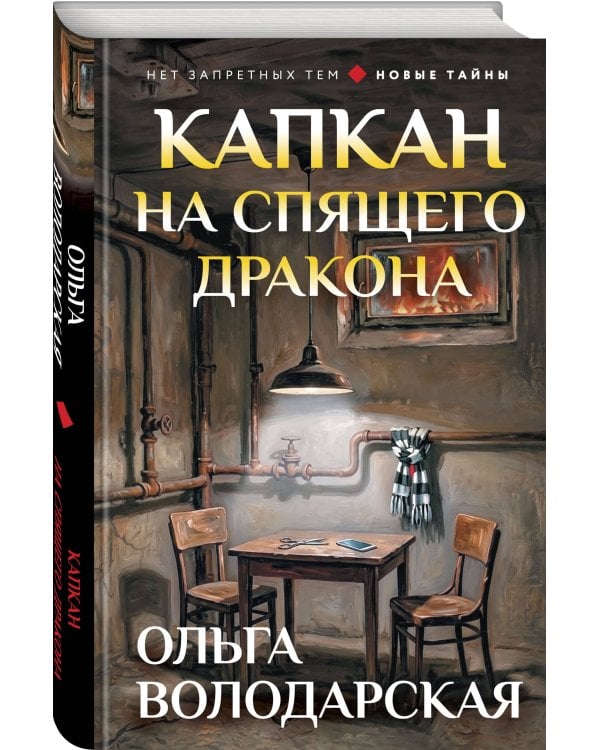 Капкан на спящего дракона