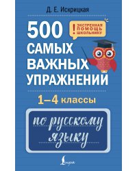 500 самых важных упражнений по русскому языку. 1-4 классы