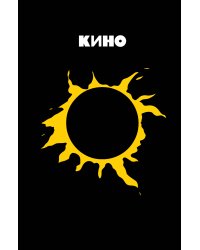 Блокнот Виктор Цой и группа "КИНО". Камнем лежать или гореть звездой