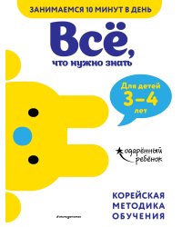 Всё, что нужно знать: для детей 3–4 лет