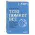 Комплект из 2х книг: Тело помнит все + Это все психосоматика!