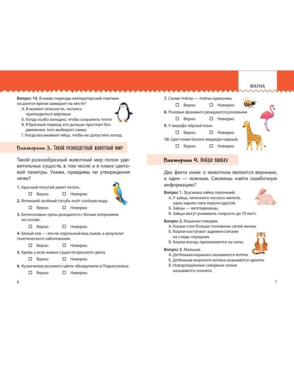 Моя Земля. Книга увлекательных тестов о нашей удивительной планете