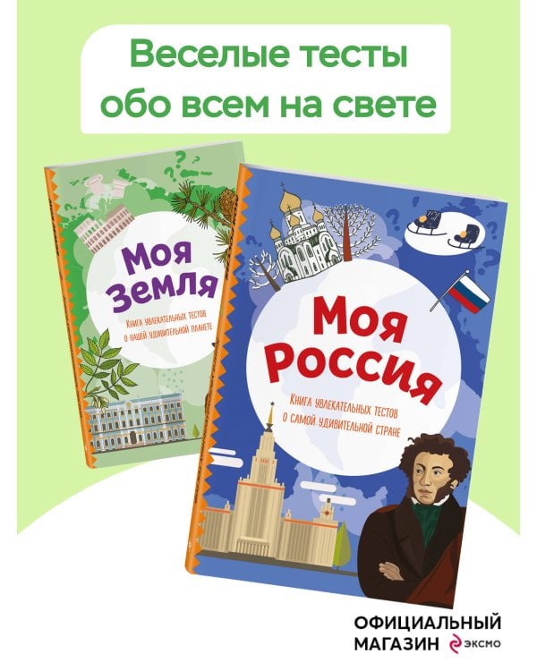 Моя Земля. Книга увлекательных тестов о нашей удивительной планете