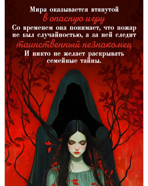 Дополнительное изображение книги «Предначертанная. Часть первая. Роман»