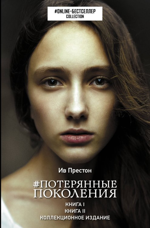 ONLINE-бестселлер. Коллекция Потерянные поколения