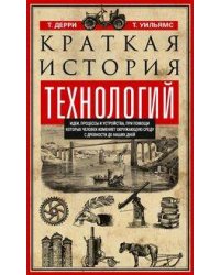 Краткая история технологий