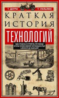 Обложка книги «Краткая история технологий», ISBN 9785952453838
