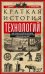 Обложка книги «Краткая история технологий», ISBN 9785952453838