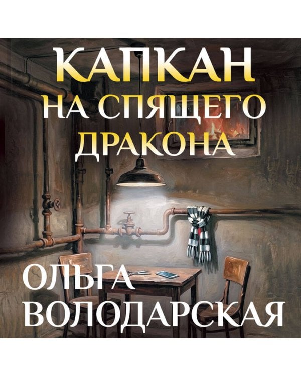 Капкан на спящего дракона