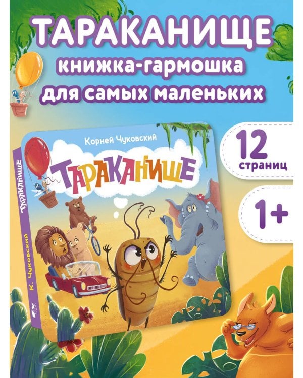 Дополнительное изображение книги «Тараканище. Первая книжка-раскладушка»