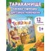 Дополнительное изображение книги «Тараканище. Первая книжка-раскладушка»