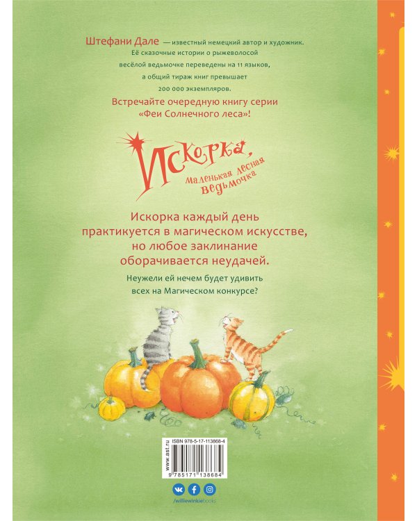 Искорка, маленькая лесная ведьмочка