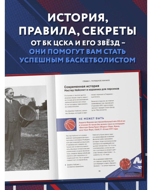 Энциклопедия баскетбола для всей семьи от баскетбольного клуба ЦСКА