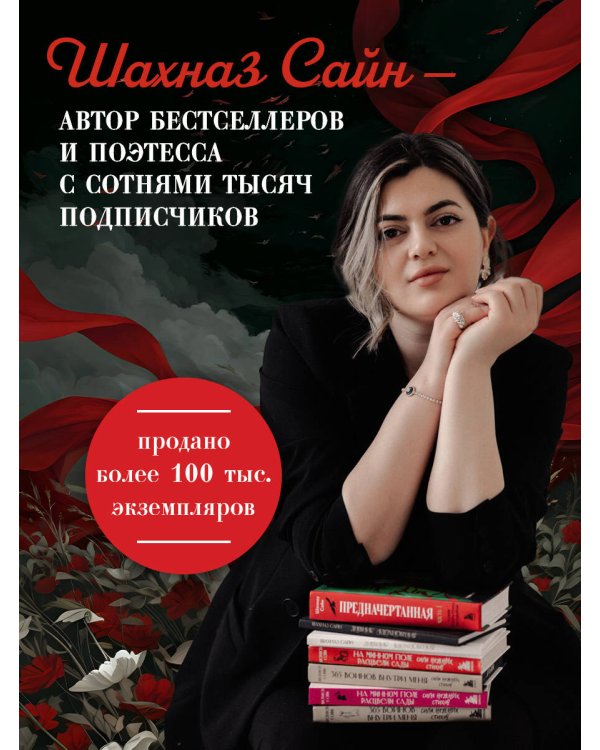 Дополнительное изображение книги «Предначертанная. Часть первая. Роман»