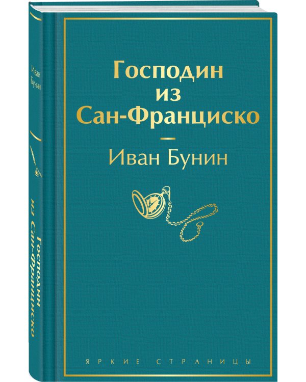Господин из Сан-Франциско