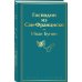 Господин из Сан-Франциско