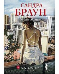 Секрет обаяния