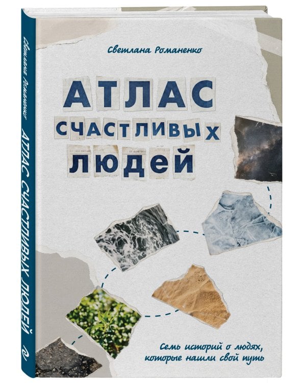Атлас счастливых людей. Семь историй о людях, которые нашли свой путь