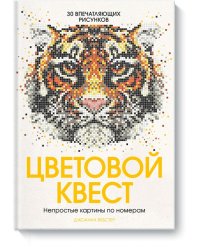 Цветовой квест. Непростые картины по номерам