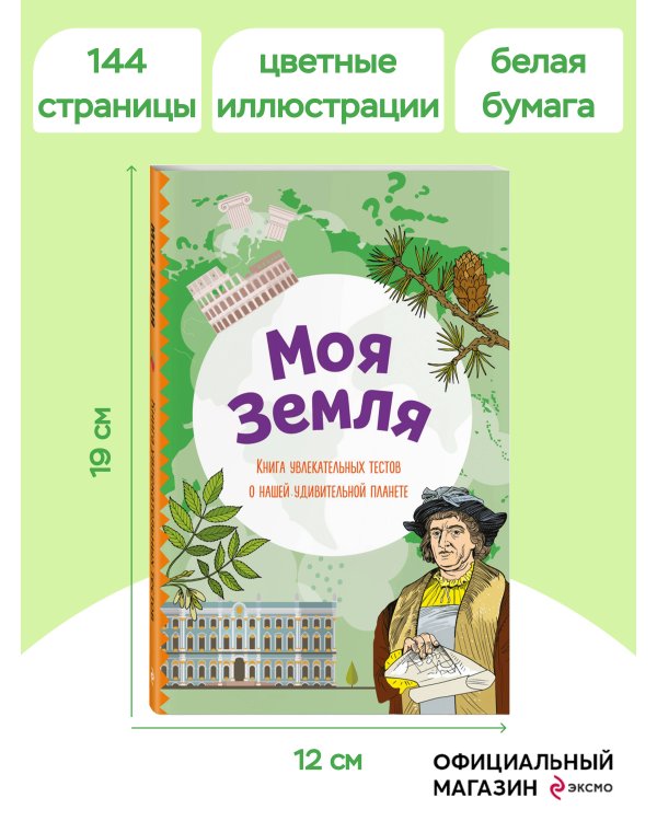 Моя Земля. Книга увлекательных тестов о нашей удивительной планете