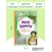 Моя Земля. Книга увлекательных тестов о нашей удивительной планете