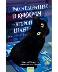 Расследование в книжном «Второй шанс»