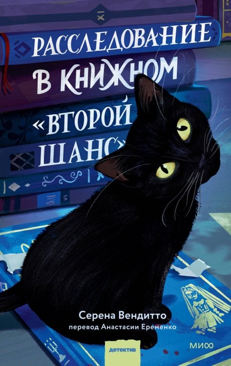 Обложка книги «Расследование в книжном «Второй шанс»» — Вендитто Серена, ISBN 9785002810994