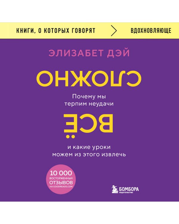 Все сложно. Почему мы терпим неудачи и какие уроки можем из этого извлечь