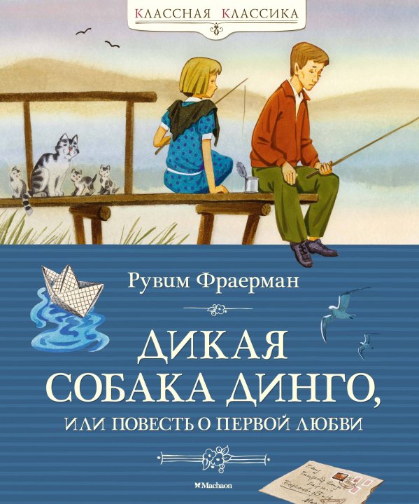 Обложка книги «Дикая собака динго, или Повесть о первой любви» — Фраерман Рувим Исаевич, ISBN 9785389055469