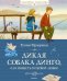 Обложка книги «Дикая собака динго, или Повесть о первой любви» — Фраерман Рувим Исаевич, ISBN 9785389055469