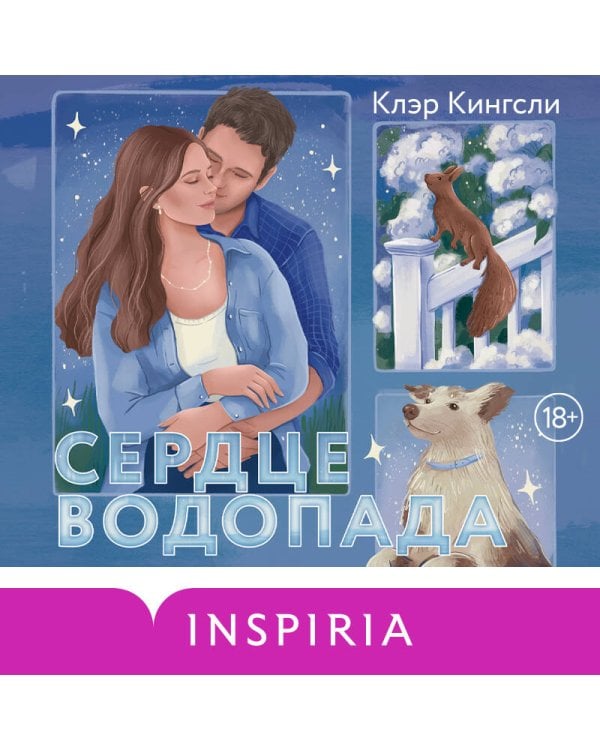 Дополнительное изображение книги «Сердце водопада»