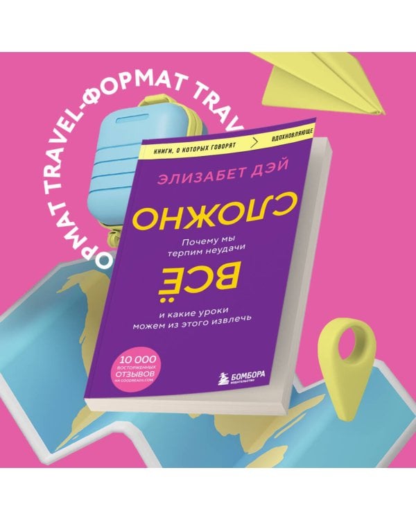 Все сложно. Почему мы терпим неудачи и какие уроки можем из этого извлечь