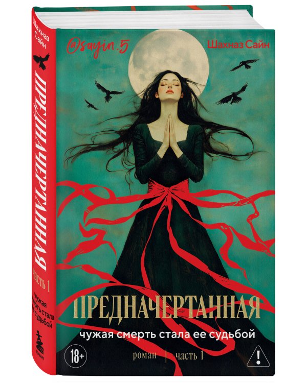Дополнительное изображение книги «Предначертанная. Часть первая. Роман»