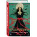 Дополнительное изображение книги «Предначертанная. Часть первая. Роман»