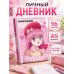 Дополнительное изображение книги «Личный дневник со стикерами. Anime (А5, 48 л.)»