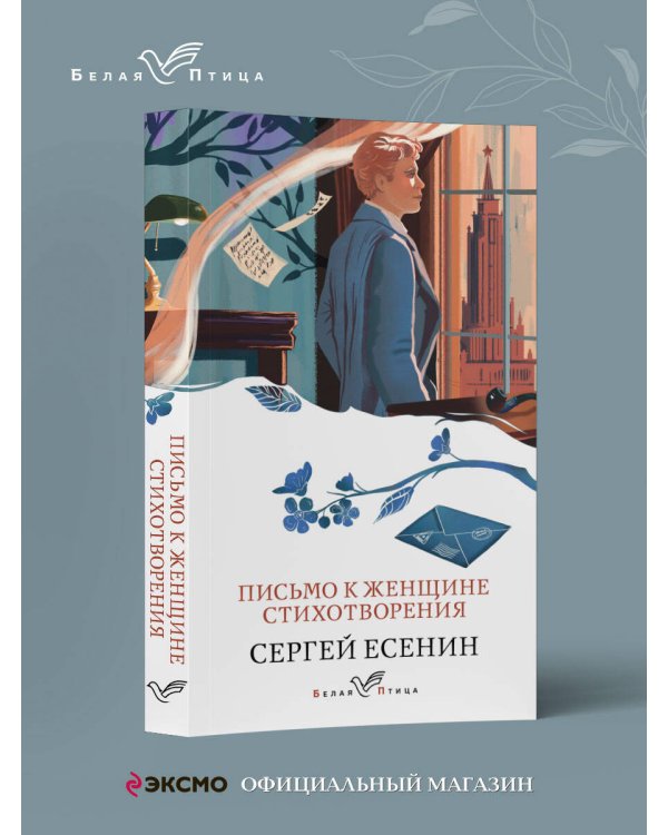 Письмо к женщине. Стихотворения