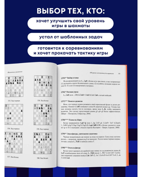 600 шахматных задач. Продвинутый уровень