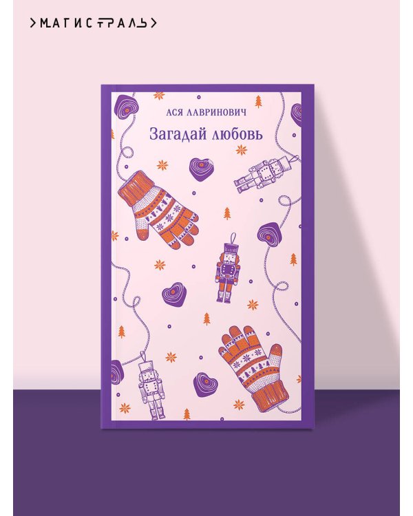 Загадай любовь