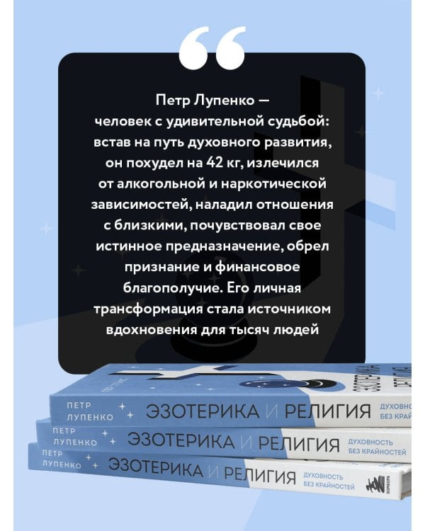 Эзотерика и Религия. Духовность без крайностей