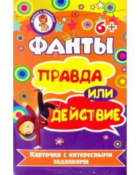 Фанты. Путешествие в сказочный мир